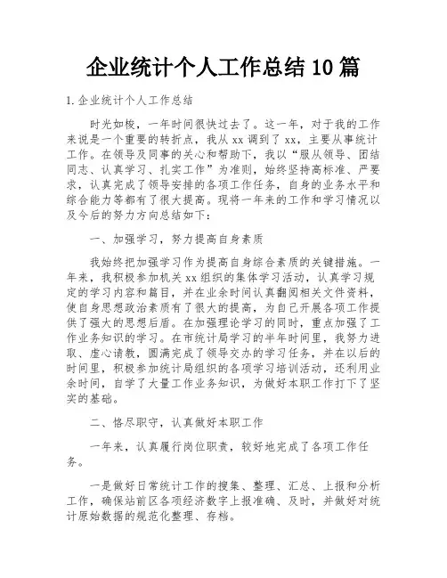 企业统计个人工作总结10篇