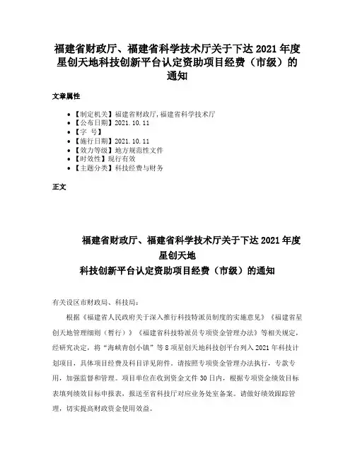 福建省财政厅、福建省科学技术厅关于下达2021年度星创天地科技创新平台认定资助项目经费（市级）的通知