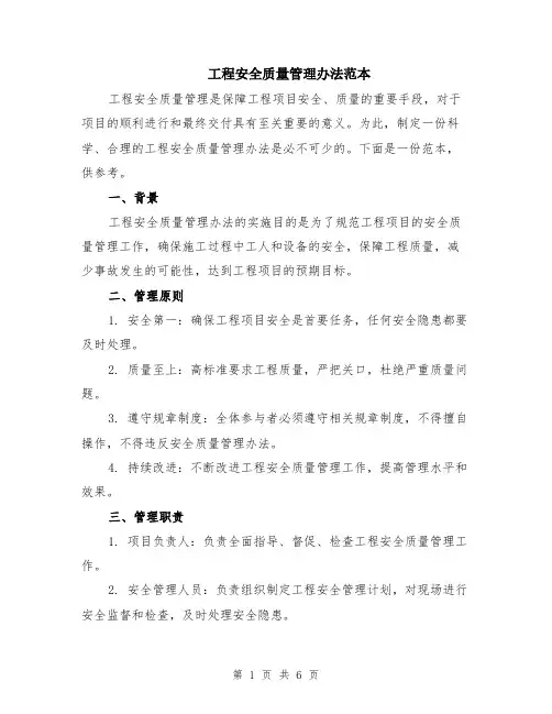 工程安全质量管理办法范本（2篇）