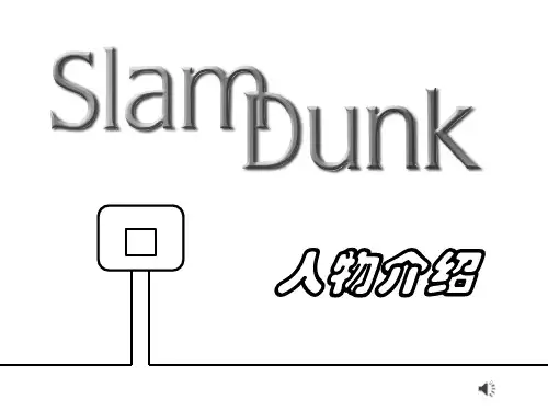 SlamDunk人物介绍