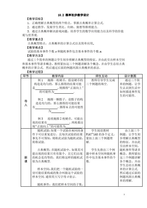 教案 《数学》人教版 10.2 概率初步教学设计
