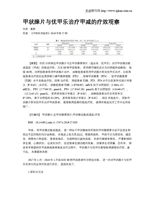 甲状腺片与优甲乐治疗甲减的疗效观察