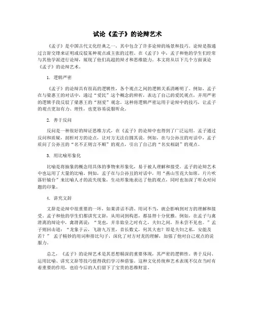 试论《孟子》的论辩艺术