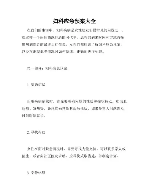 妇科应急预案大全