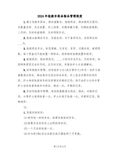 2024年抢救车药品物品管理制度（四篇）