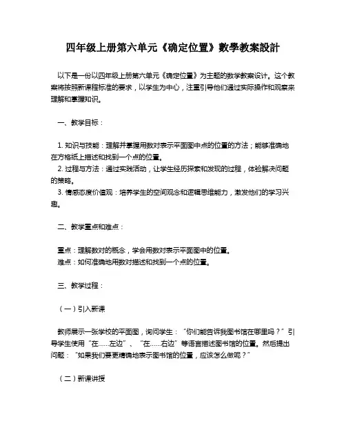 四年级上册第六单元《确定位置》数学教案设计   