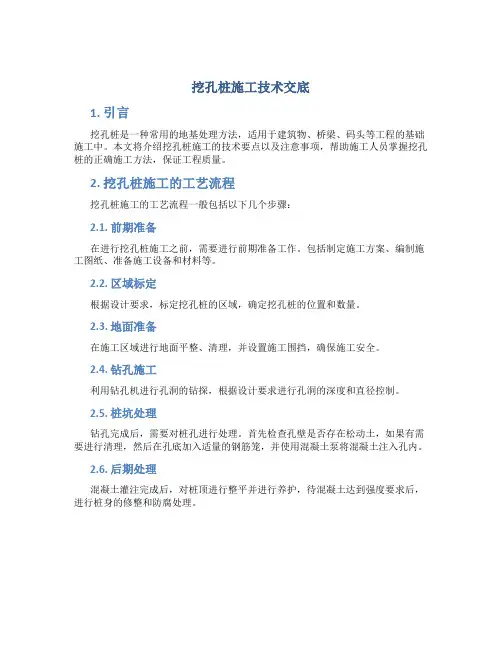 挖孔桩施工技术交底