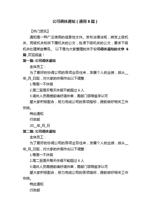 公司调休通知（通用6篇）