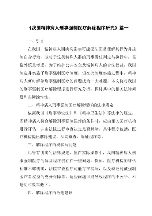 《2024年我国精神病人刑事强制医疗解除程序研究》范文
