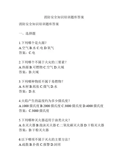 消防安全知识培训题库答案