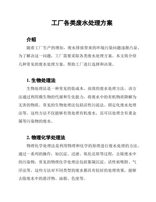 工厂各类废水处理方案