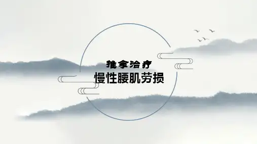 推拿治疗-慢性腰肌劳损