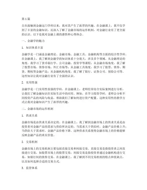 金融上课感悟心得体会(3篇)