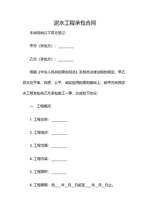 泥水工程承包合同(双篇)