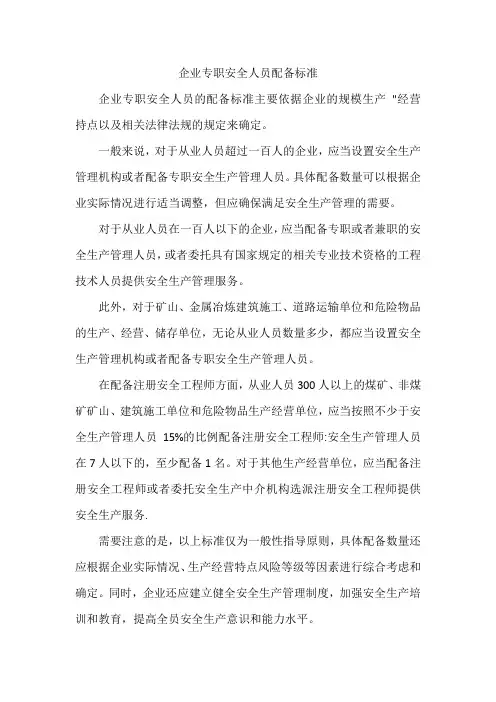 企业专职安全人员配备标准