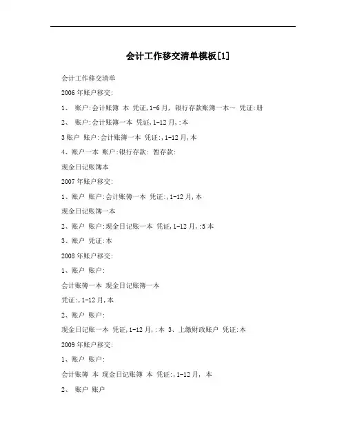会计工作移交清单模板[1]