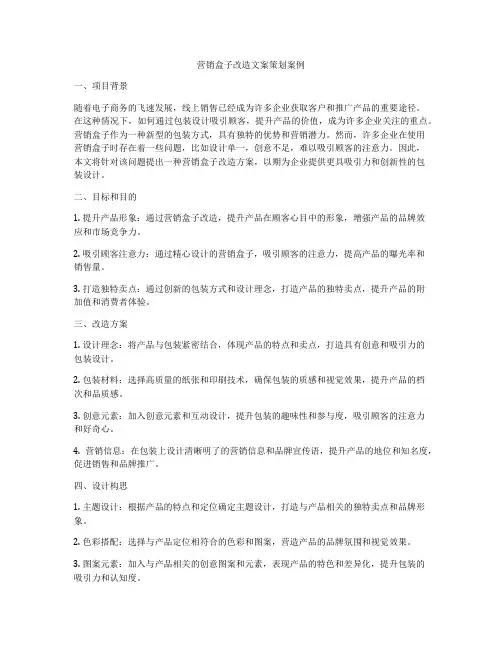 营销盒子改造文案策划案例