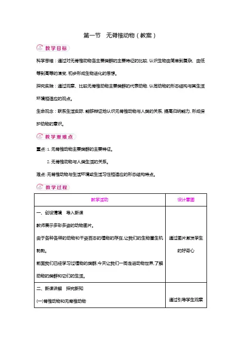 2.2.1  无脊椎动物  教学设计-人教版生物七年级上册(1)