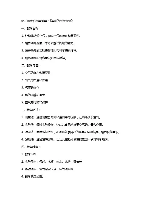 幼儿园大班科学教案：《神奇的空气宝宝》