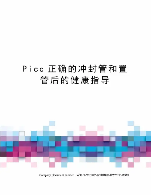 Picc正确的冲封管和置管后的健康指导