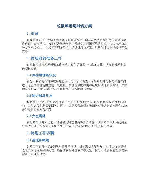 垃圾填埋场封场方案