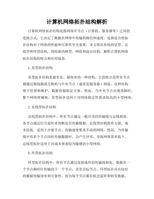 计算机网络拓扑结构解析