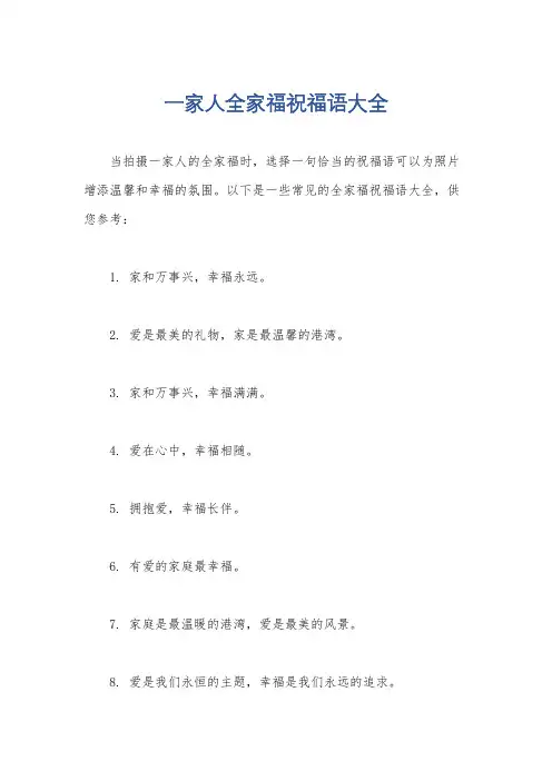 一家人全家福祝福语大全