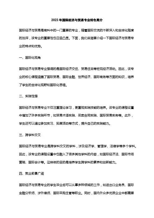 2023年国际经济与贸易专业特色简介