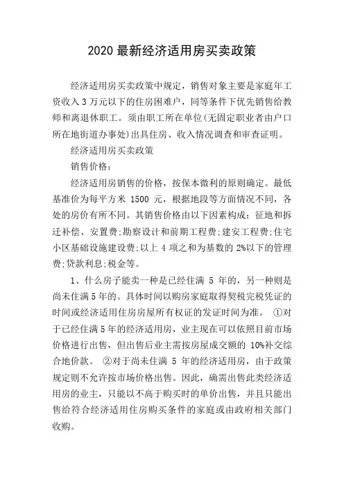2020最新经济适用房买卖政策