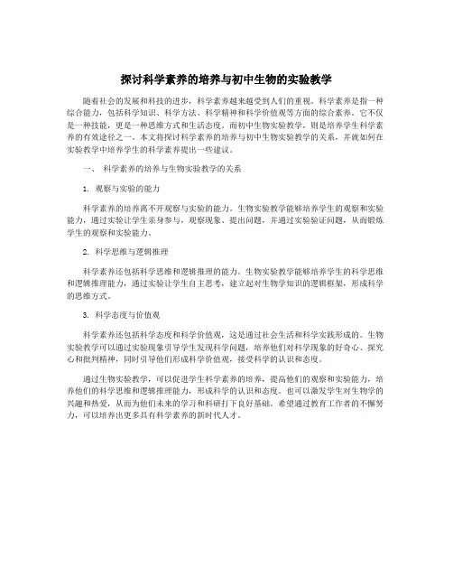 探讨科学素养的培养与初中生物的实验教学