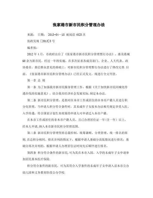 张家港市新市民积分管理办法