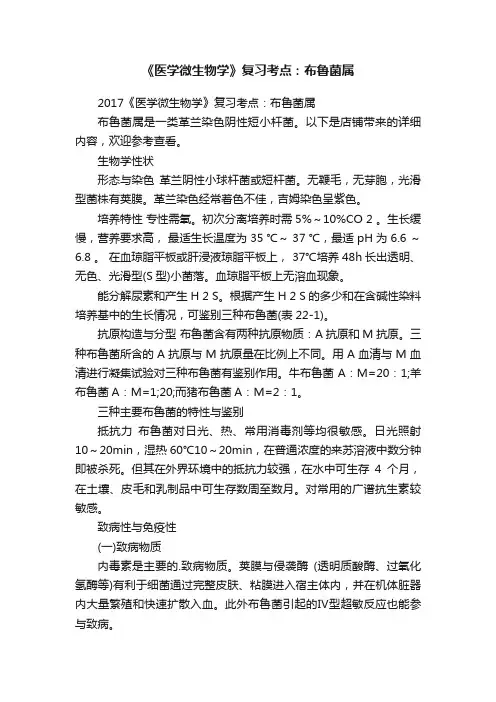 《医学微生物学》复习考点：布鲁菌属