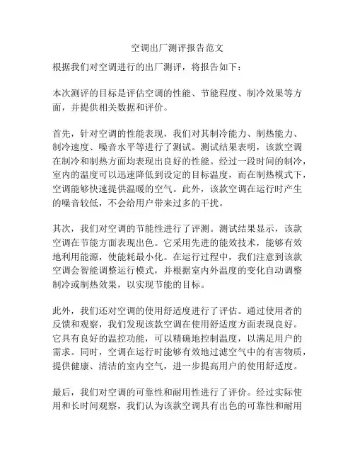 空调出厂测评报告范文