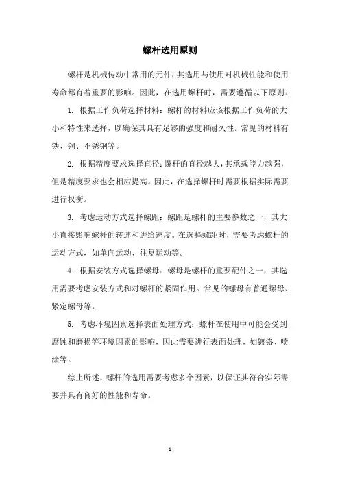 螺杆选用原则