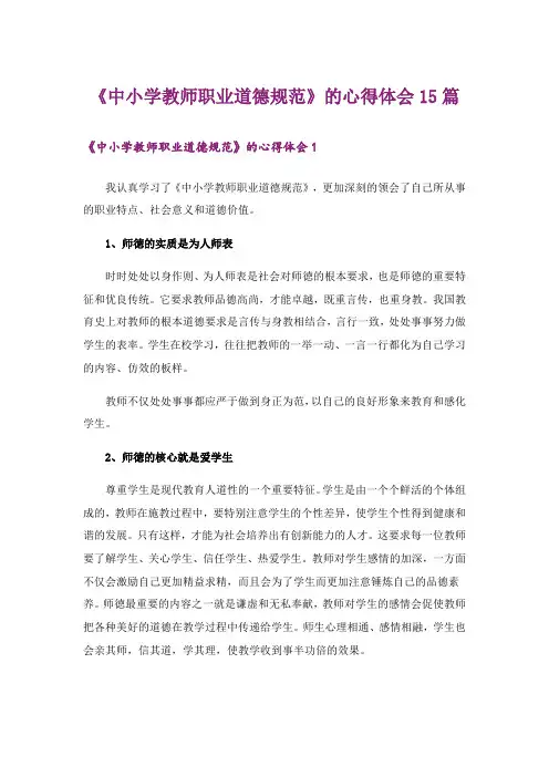 《中小学教师职业道德规范》的心得体会15篇