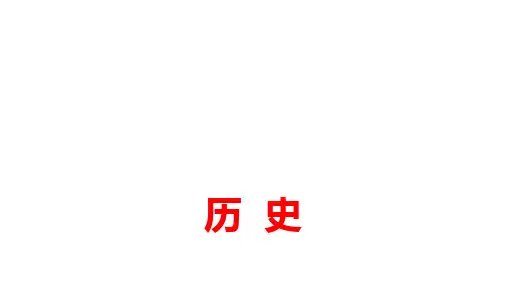 2020广东中考历史复习课件：世界近代史PPT下载