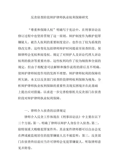 反贪侦查阶段辩护律师执业权利保障研究