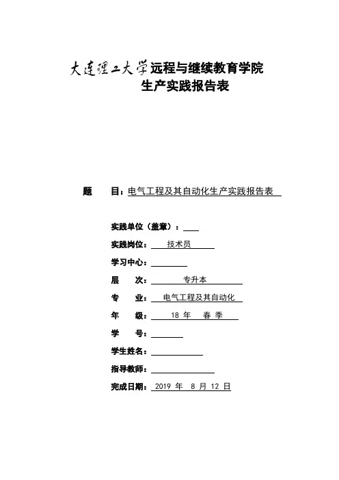 (完整版)电气工程及其自动化生产实践报告表