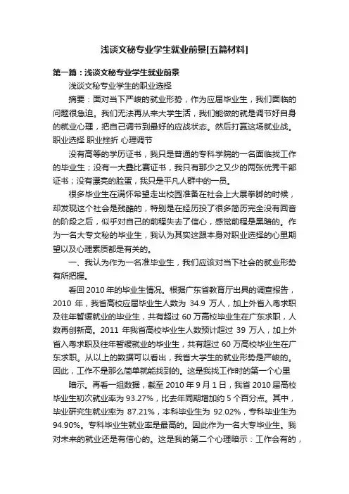 浅谈文秘专业学生就业前景[五篇材料]