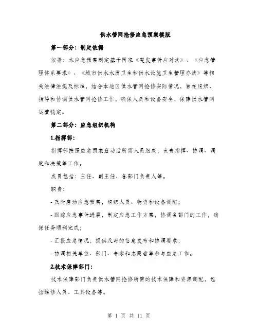 供水管网抢修应急预案模版（3篇）