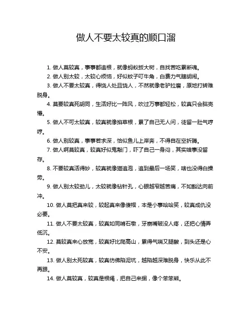 做人不要太较真的顺口溜