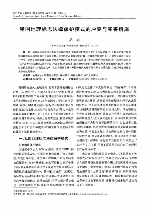 我国地理标志法律保护模式的冲突与完善措施