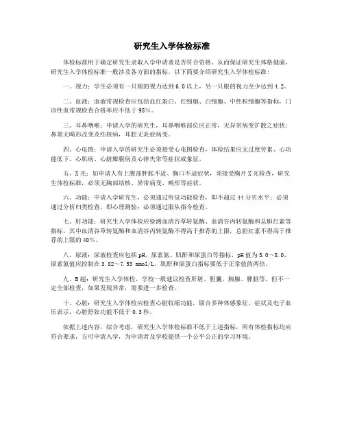 研究生入学体检标准