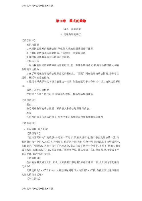 【K12】八年级数学上册12.1幂的运算教案新版华东师大版