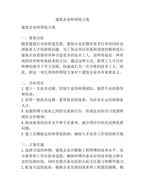 建筑企业师带徒方案