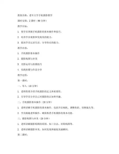老年大学手机摄影教学教案