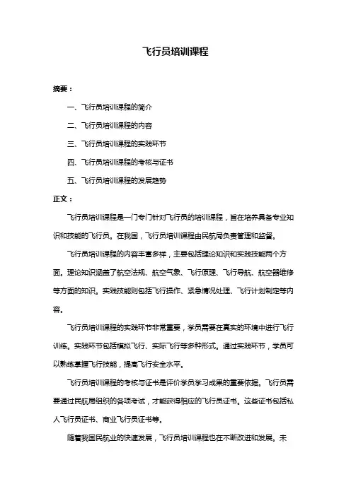 飞行员培训课程