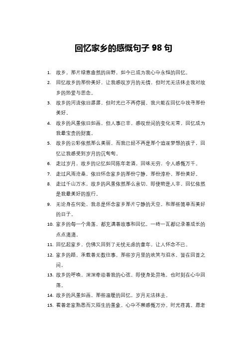 回忆家乡的感慨句子