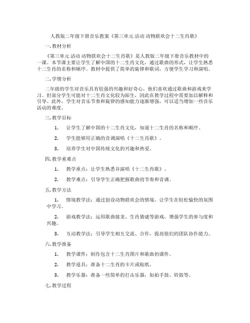 人教版二年级下册音乐教案《第三单元 活动 动物联欢会十二生肖歌》