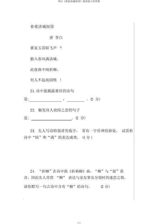 李白《春夜洛城闻笛》阅读练习及答案